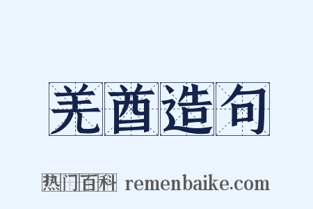 羌酋造句是什么意思的图片